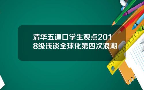清华五道口学生观点2018级浅谈全球化第四次浪潮