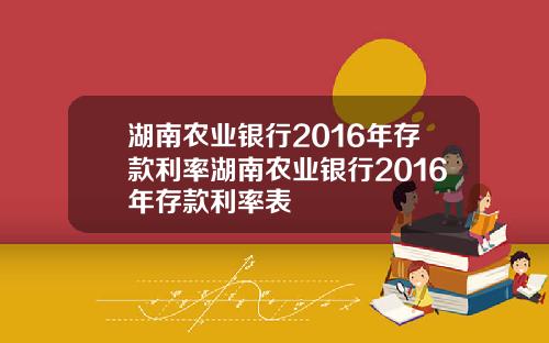 湖南农业银行2016年存款利率湖南农业银行2016年存款利率表