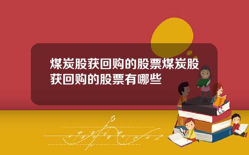 煤炭股获回购的股票煤炭股获回购的股票有哪些