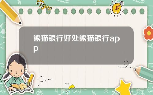 熊猫银行好处熊猫银行app