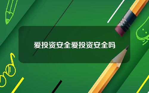 爱投资安全爱投资安全吗