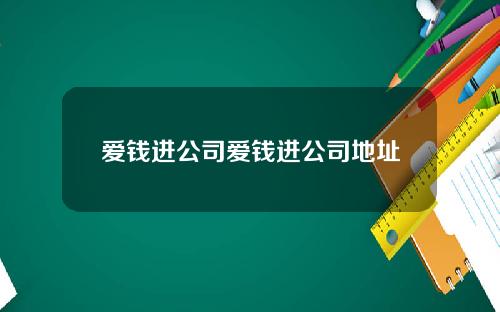 爱钱进公司爱钱进公司地址