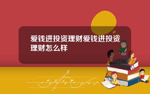 爱钱进投资理财爱钱进投资理财怎么样