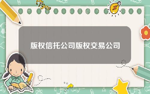 版权信托公司版权交易公司