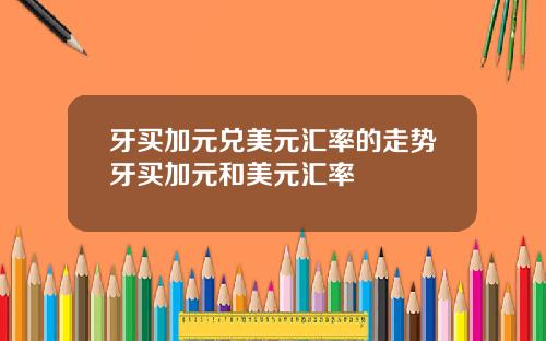 牙买加元兑美元汇率的走势牙买加元和美元汇率