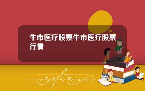 牛市医疗股票牛市医疗股票行情