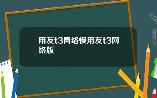 用友t3网络慢用友t3网络版