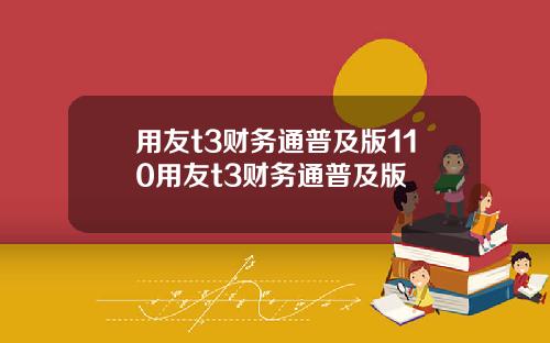 用友t3财务通普及版110用友t3财务通普及版