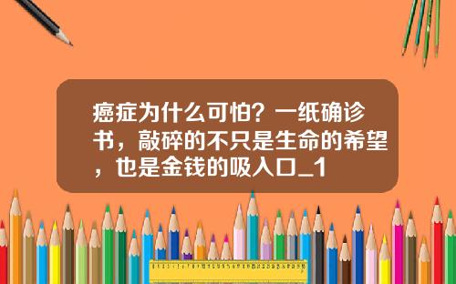 癌症为什么可怕？一纸确诊书，敲碎的不只是生命的希望，也是金钱的吸入口_1