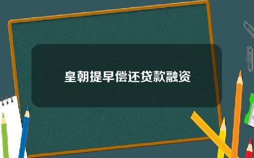 皇朝提早偿还贷款融资