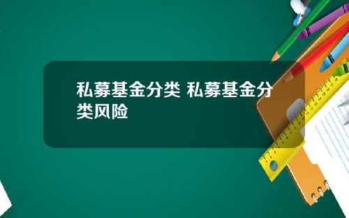 私募基金分类 私募基金分类风险
