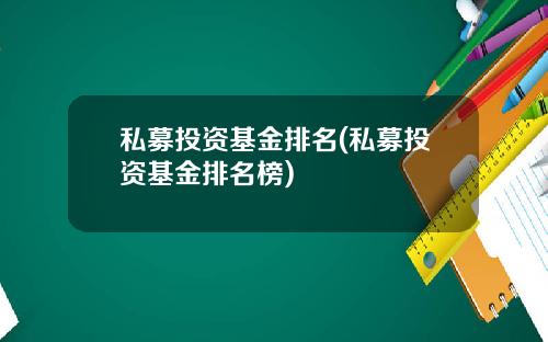私募投资基金排名(私募投资基金排名榜)