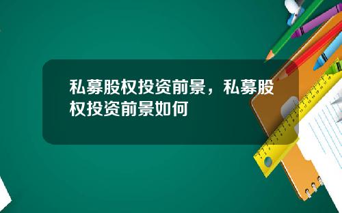 私募股权投资前景，私募股权投资前景如何