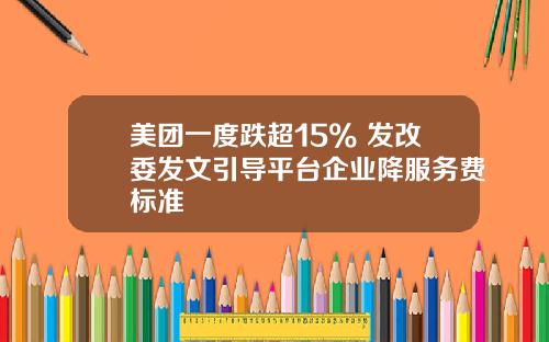 美团一度跌超15% 发改委发文引导平台企业降服务费标准