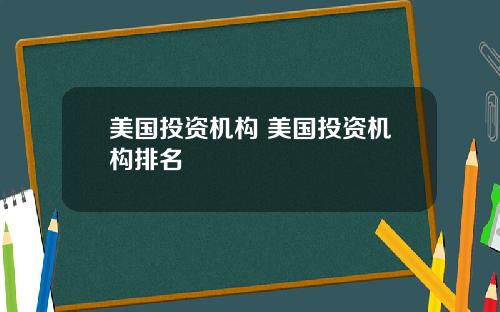 美国投资机构 美国投资机构排名
