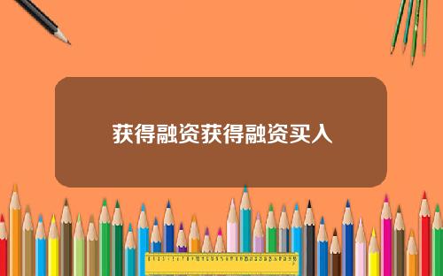 获得融资获得融资买入