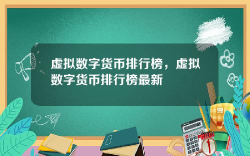 虚拟数字货币排行榜，虚拟数字货币排行榜最新