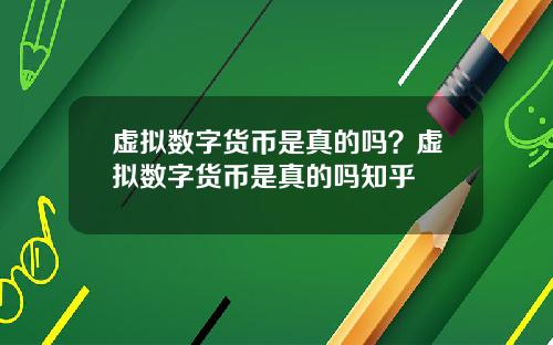 虚拟数字货币是真的吗？虚拟数字货币是真的吗知乎