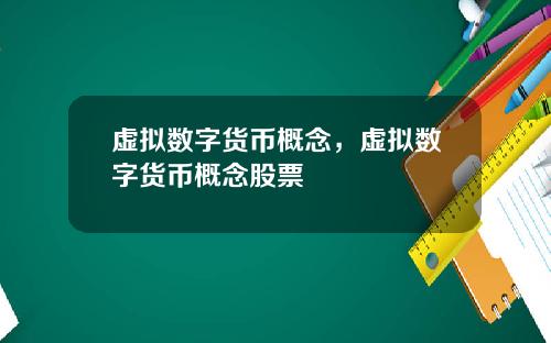 虚拟数字货币概念，虚拟数字货币概念股票