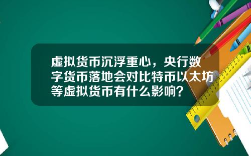 虚拟货币沉浮重心，央行数字货币落地会对比特币以太坊等虚拟货币有什么影响？