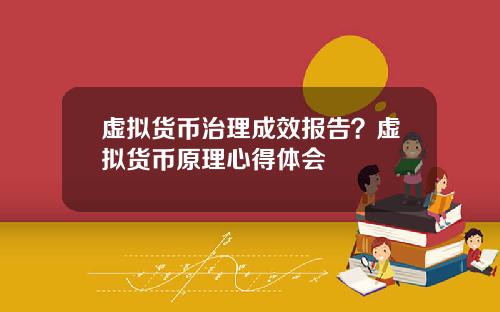 虚拟货币治理成效报告？虚拟货币原理心得体会