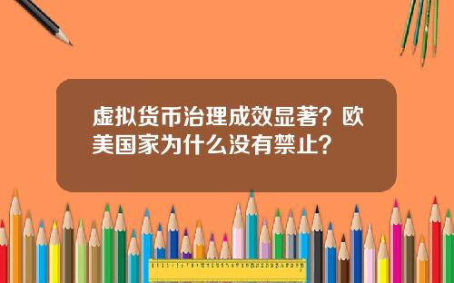 虚拟货币治理成效显著？欧美国家为什么没有禁止？