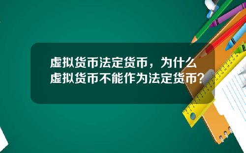 虚拟货币法定货币，为什么虚拟货币不能作为法定货币？
