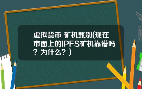 虚拟货币 矿机甄别(现在市面上的IPFS矿机靠谱吗？为什么？)