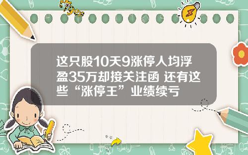 这只股10天9涨停人均浮盈35万却接关注函 还有这些“涨停王”业绩续亏