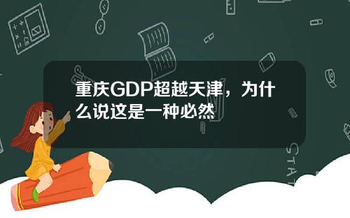 重庆GDP超越天津，为什么说这是一种必然