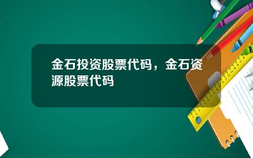 金石投资股票代码，金石资源股票代码