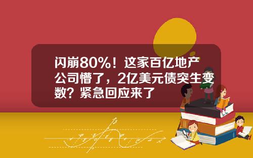 闪崩80%！这家百亿地产公司懵了，2亿美元债突生变数？紧急回应来了