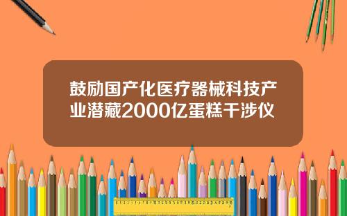 鼓励国产化医疗器械科技产业潜藏2000亿蛋糕干涉仪