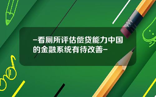 -看厕所评估偿贷能力中国的金融系统有待改善-