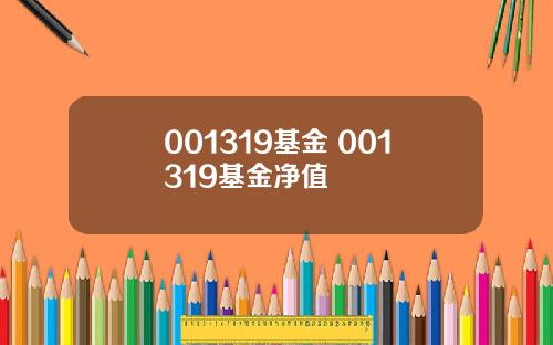 001319基金 001319基金净值
