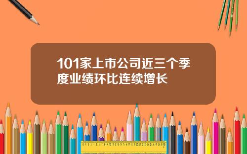 101家上市公司近三个季度业绩环比连续增长