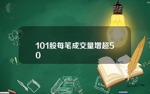 101股每笔成交量增超50