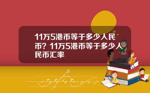 11万5港币等于多少人民币？11万5港币等于多少人民币汇率