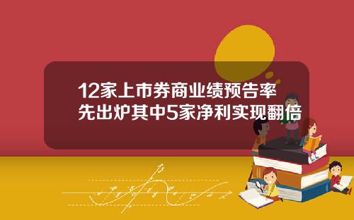 12家上市券商业绩预告率先出炉其中5家净利实现翻倍