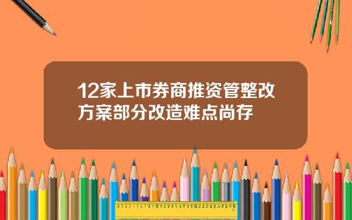 12家上市券商推资管整改方案部分改造难点尚存