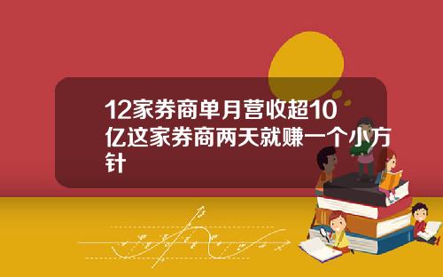 12家券商单月营收超10亿这家券商两天就赚一个小方针
