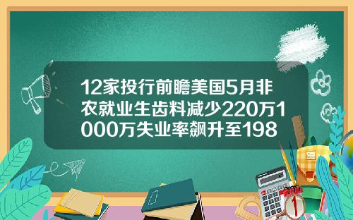 12家投行前瞻美国5月非农就业生齿料减少220万1000万失业率飙升至198