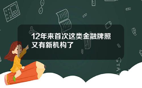 12年来首次这类金融牌照又有新机构了