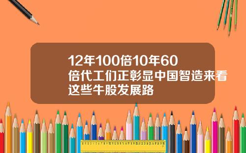12年100倍10年60倍代工们正彰显中国智造来看这些牛股发展路