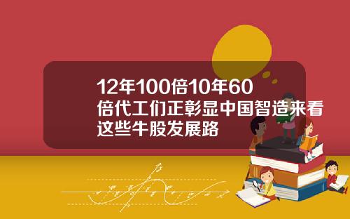 12年100倍10年60倍代工们正彰显中国智造来看这些牛股发展路