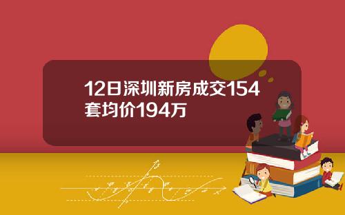 12日深圳新房成交154套均价194万