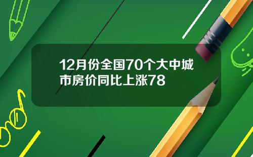 12月份全国70个大中城市房价同比上涨78