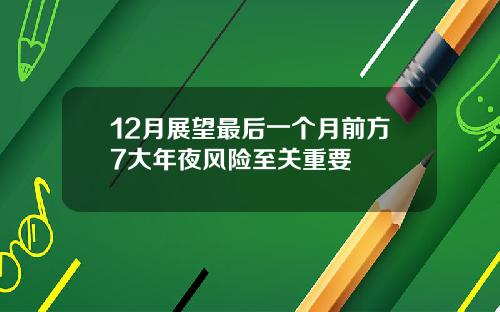 12月展望最后一个月前方7大年夜风险至关重要