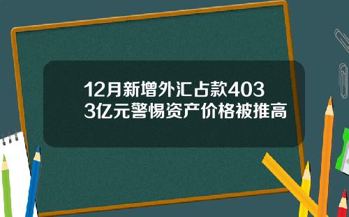 12月新增外汇占款4033亿元警惕资产价格被推高