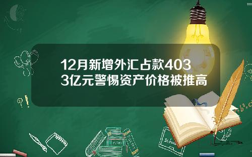 12月新增外汇占款4033亿元警惕资产价格被推高